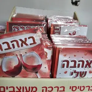 ברכה גדולה באהבה